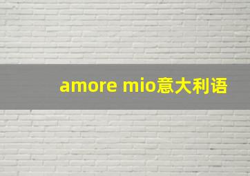 amore mio意大利语